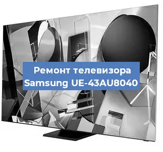 Ремонт телевизора Samsung UE-43AU8040 в Воронеже